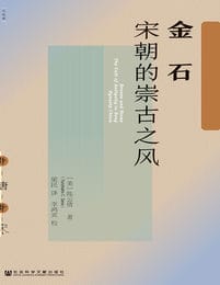 金石：宋朝的崇古之风(epub+azw3+mobi)