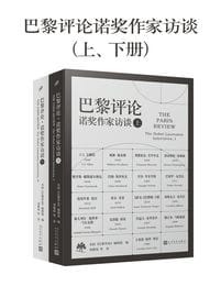 巴黎评论·诺奖作家访谈（上、下册）(epub+azw3+mobi)