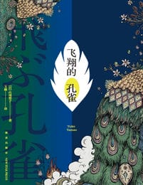 飞翔的孔雀-山尾悠子(epub+azw3+mobi)