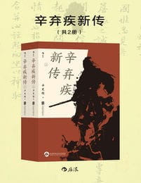 辛弃疾新传(epub+azw3+mobi)