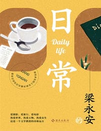 日常-梁永安(epub+azw3+mobi)