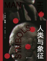 人类与象征-卡尔·荣格(epub+azw3+mobi)