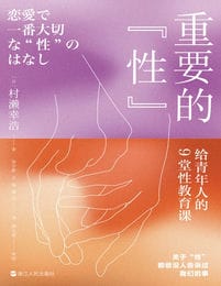 重要的“性”：给青年人的9堂性教育课(epub+azw3+mobi)