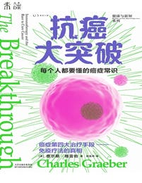 抗癌大突破：每个人都要懂的癌症常识(epub+azw3+mobi)