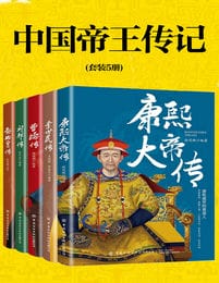 中国帝王传记(套装5册)(epub+azw3+mobi)