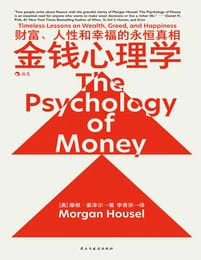 金钱心理学：财富、人性和幸福的永恒真相(epub+azw3+mobi)