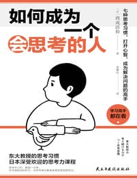 如何成为一个会思考的人(epub+azw3+mobi)”