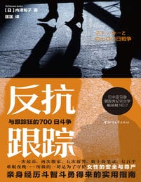 反抗跟踪：与跟踪狂的700日斗争(epub+azw3+mobi)