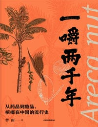 一嚼两千年：从药品到瘾品，槟榔在中国的流行史(epub+azw3+mobi)