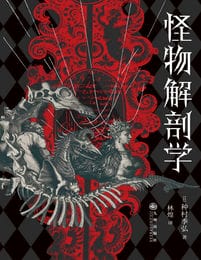 怪物解剖学(epub+azw3+mobi)