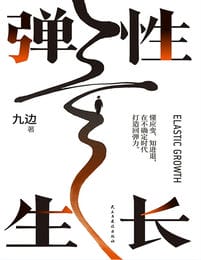 弹性生长-九边(epub+azw3+mobi)