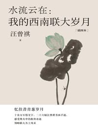 水流云在：我的西南联大岁月(epub+azw3+mobi)