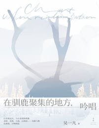 在驯鹿聚集的地方，吟唱(epub+azw3+mobi)