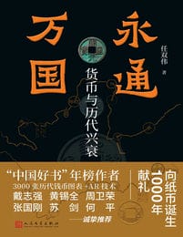 永通万国：货币与历代兴衰(epub+azw3+mobi)