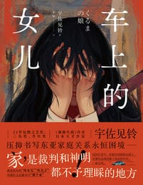 车上的女儿(epub+azw3+mobi)