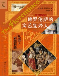 佛罗伦萨的文艺复兴人：从但丁到伽利略(epub+azw3+mobi)