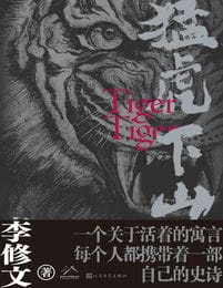 猛虎下山-李修文(epub+azw3+mobi)