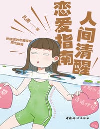 人间清醒恋爱指南(epub+azw3+mobi)