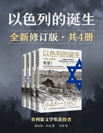 以色列的诞生-全新修订版（全四册）(epub+azw3+mobi)